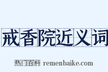 戒香院近义词是什么意思的图片